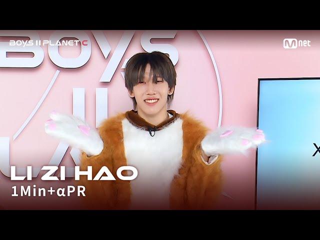 [BOYS II PLANET C] 리즈하오 LI ZI HAO @1분 + α 자기소개