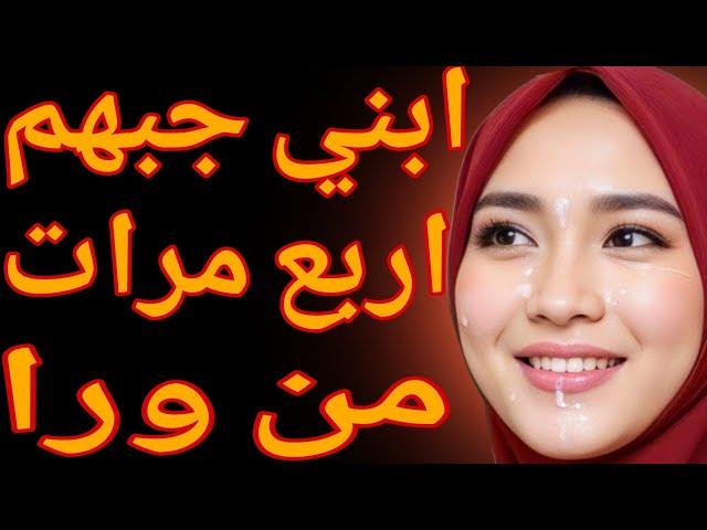 طلبت من إبني يغيرلي هدومي عشان تعبانة واللى حصل قصة حقيقية وحكاية قصص مسموعة
