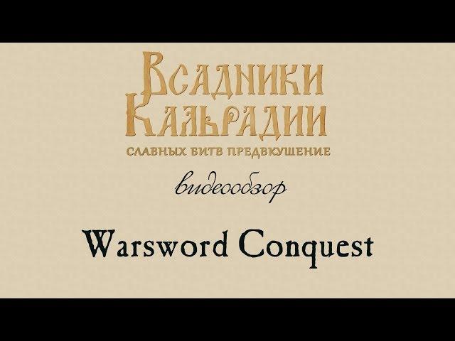 Видеообзор Warsword Conquest