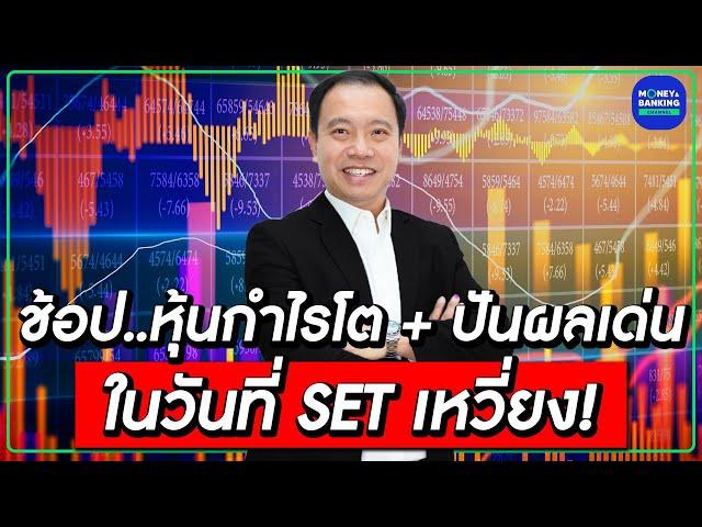 ช้อป..หุ้นกำไรโต + ปันผลเด่น ในวันที่ SET เหวี่ยง!