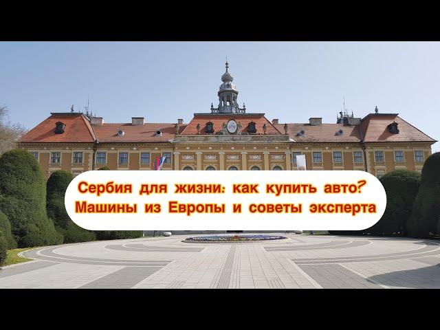 Сербия для жизни: как купить авто? Машины из Европы и советы эксперта.