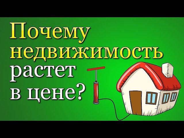 Когда упадут цены на недвижимость? Анализ рынка недвижимости 2021