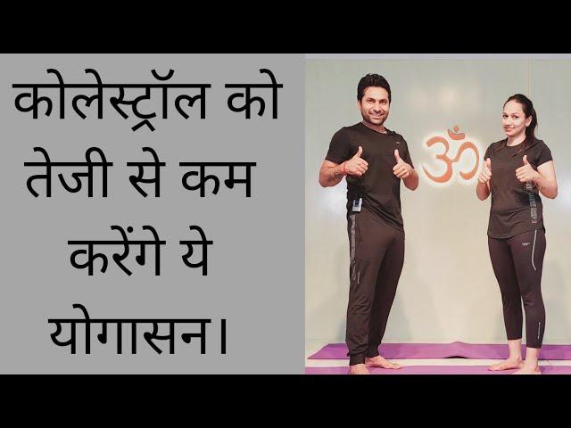 कोलेस्ट्रॉल को तेजी से कम करेंगे ये योगासन। Cholesterol ko kaise kam kare ? Yoga for cholesterol...