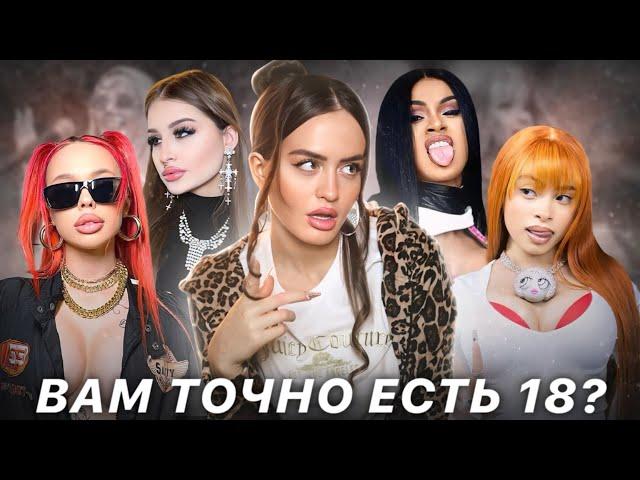 ИЗ 12 В 21 | Как тренд на «baddie girl»разрушает молодое поколение?