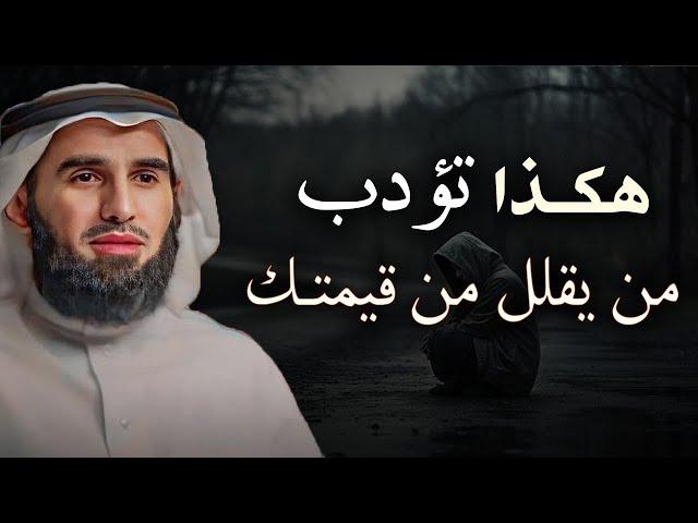 كيف تعاقب شخص يقلل من قيمتك ( فن ادارة العلاقات ) الدكتور ياسر الحزيمي