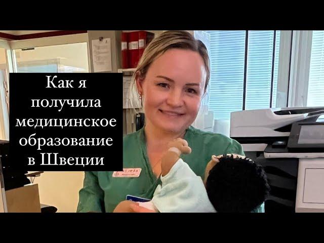 Как я получила медицинское образование в Швеции.