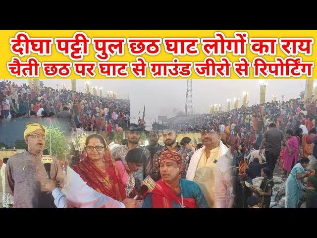 दीघा पार्टी पुल गंगा आरती,चैती छठ विशेष रिपोर्ट गंगा घाट से, Digha Patty pull Chhath Ganga Patna