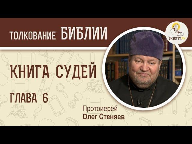 Книга Судей. Глава 6. Протоиерей Олег Стеняев. Ветхий Завет