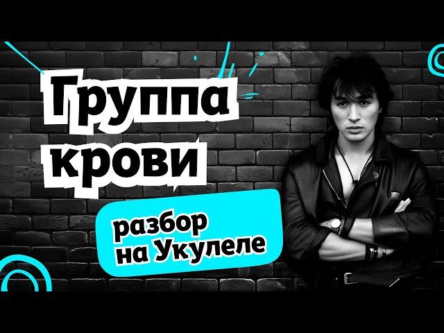 Укулеле: разбор песни "Группа крови" - Кино. Репетируем с голосом Виктора Цоя