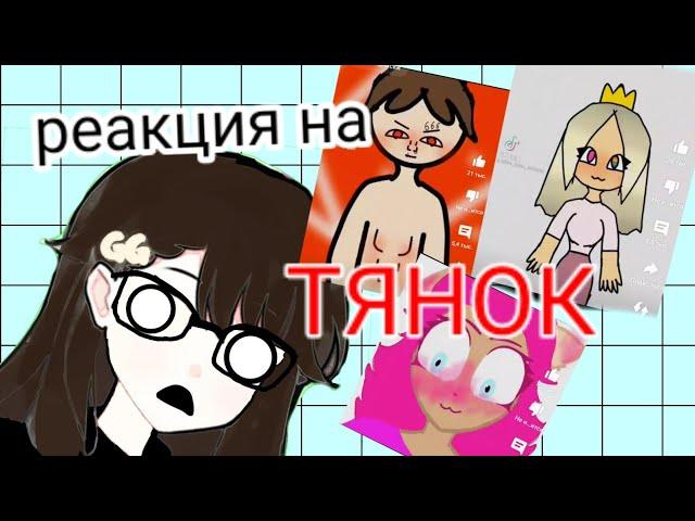 Реакция на тянок °•{its.milk}•°