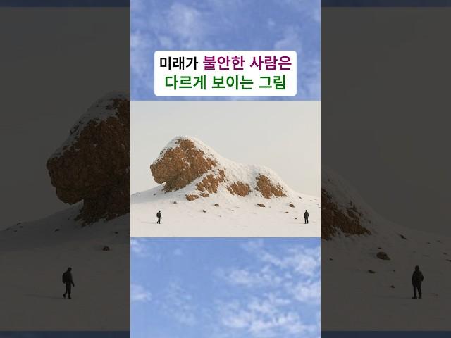 걱정 근심이 많아 미래가 불안한 사람은 다르게 보이는 그림