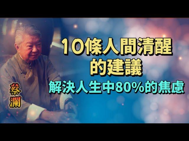 82歲蔡瀾，10條人間清醒的建議，解決了我人生中80%的焦慮。