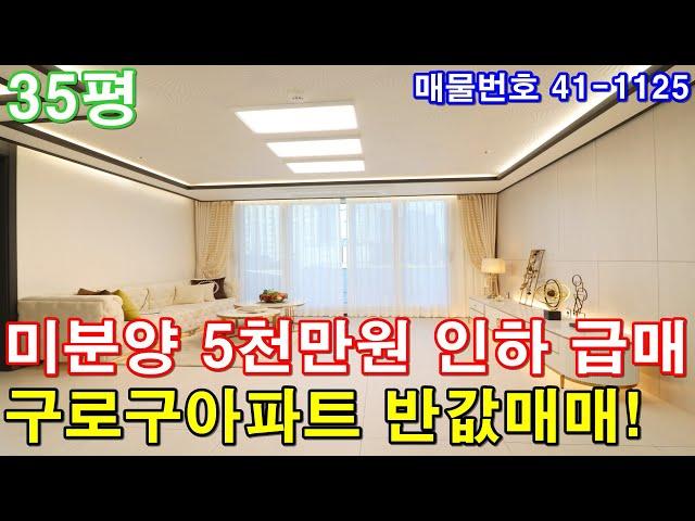 [부천아파트] 매매 35평 소사역세권 초대형3룸 미분양 땡처리 5천만원 인하 급매 구로구아파트 반값에 가져가세요