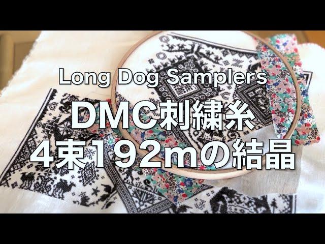 【クロスステッチ】DMC刺繍糸４束192mの結晶🪡 Long Dog Samplers