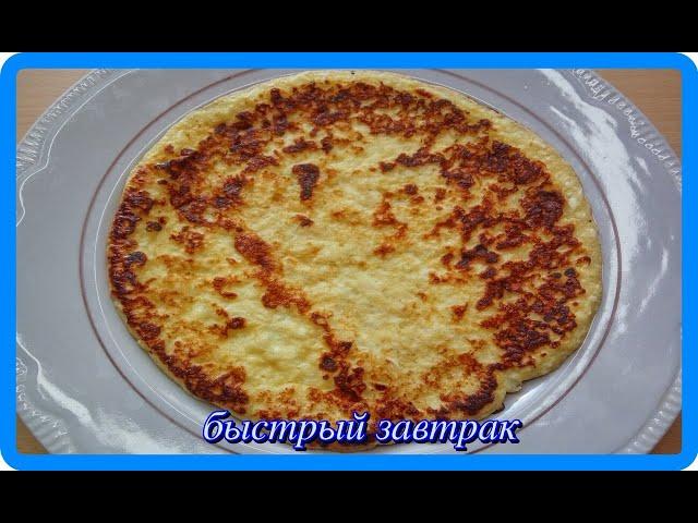 быстрый  ЗАВТРАК  из доступных продуктов, вкусно и сытно