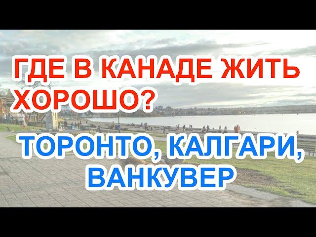 Где в Канаде жить хорошо? Ванкувер, Торонто, Калгари