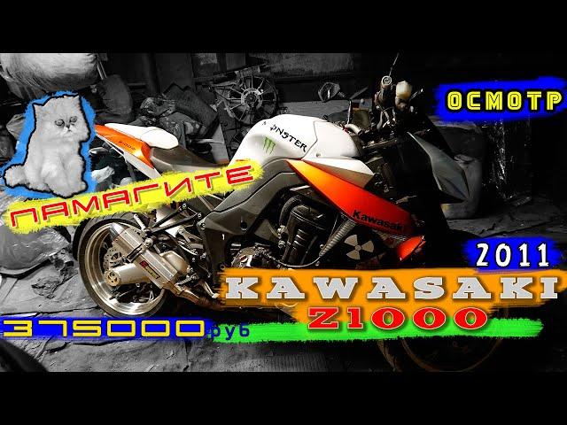 [Осмотр] Kawasaki Z1000 2011 за 375 000р (архив 4 декабря 2018 г)