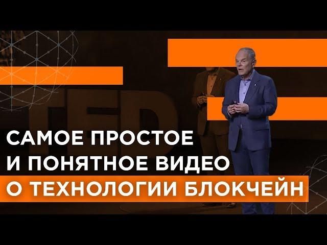 Самое простое и понятное видео о технологии блокчейн