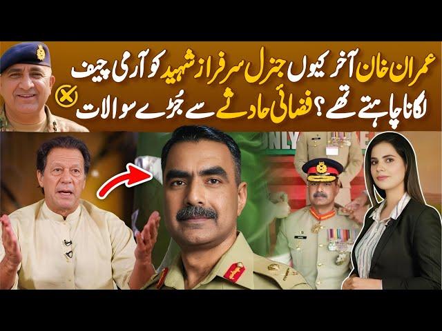 General Sarfraz Ali life story | Why was Lt. General Sarfraz Ali choice of Imran Khan as Army Chief?