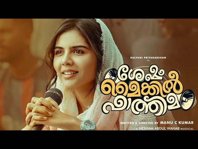 SESHAM MIKE-IL FATHIMA  MALAYALAM FULL MOVIE 2023 | directed by manu c Kumar