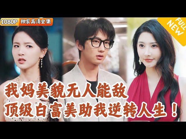 [Multi SUB] ｜全集｜美女穿越到未来后，发现自己18岁的儿子正在当舔狗！她决定助力儿子彻底翻身！#爽文 #MiniDrama#精彩大陆短剧 #下山追短剧