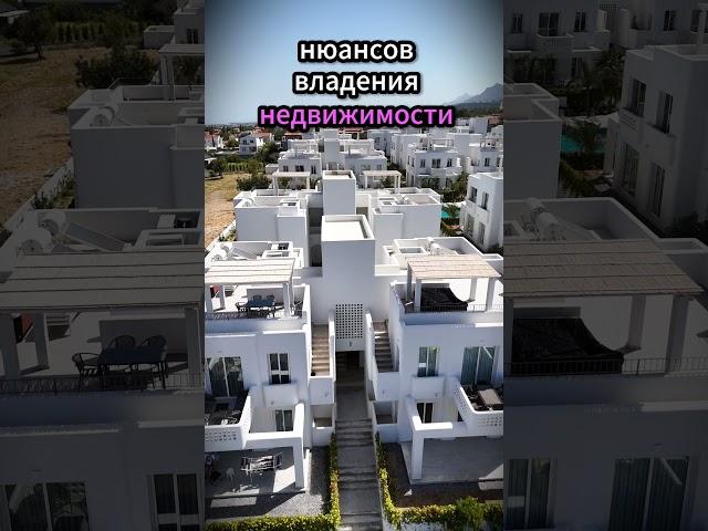 Как купить квартиру на Кипре? #северныйкипр #кипр #недвижимостькипра