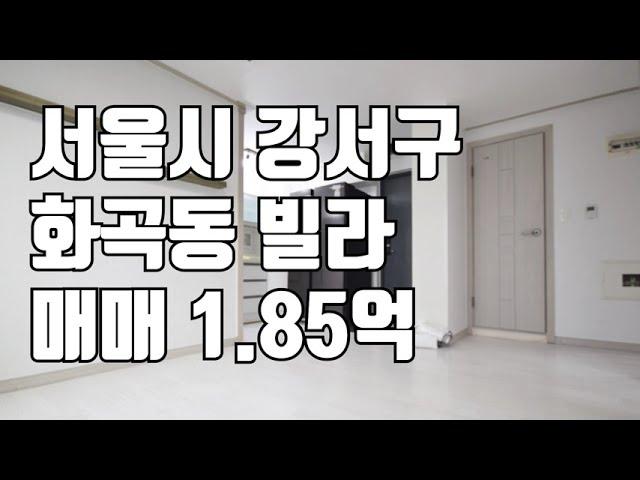 [빌라매매] 서울 화곡동 빌라 매매 1.85억 #shorts