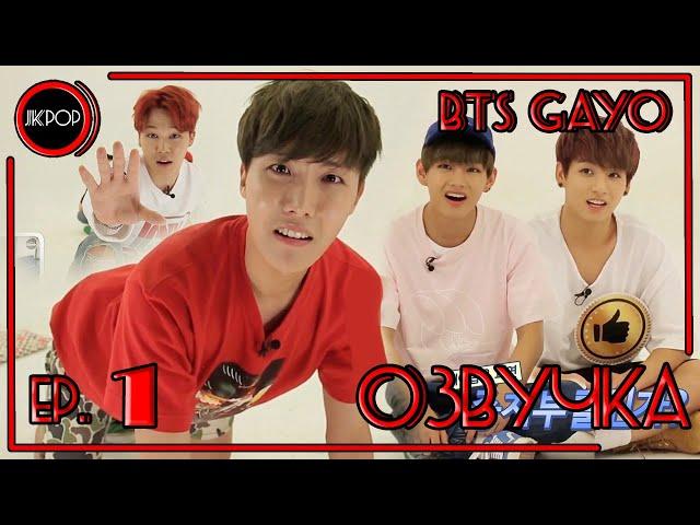  [ОЗВУЧКА JKub] BTS GAYO - ep.1 на русском 2015.08.11.