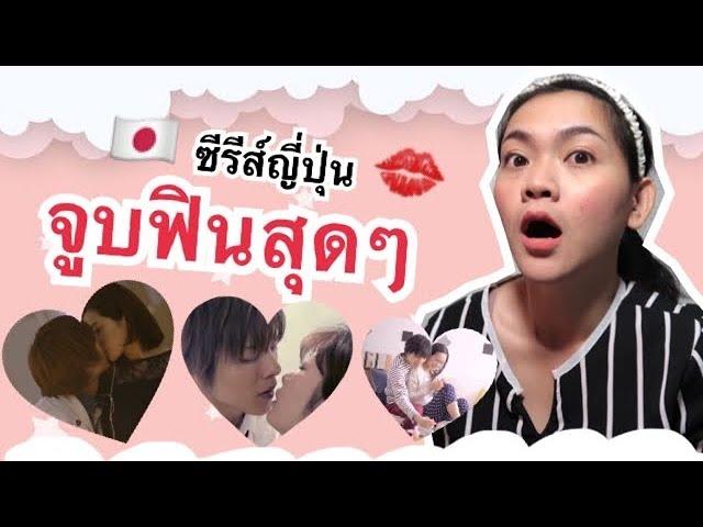 แนะนำซีรีส์ จูบฟิน จูบอย่างเดียว จูบล้วนๆ ( ดูเอาฟิน )