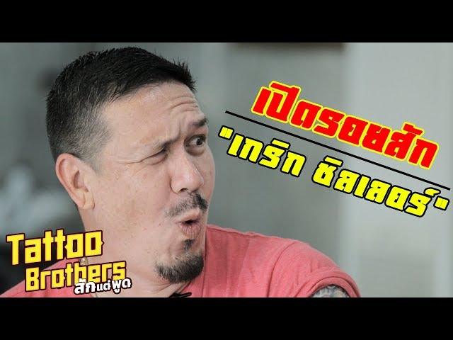 Tattoo Brothers EP 19 : เปิดรอยสัก เกริก ชิลเลอร์