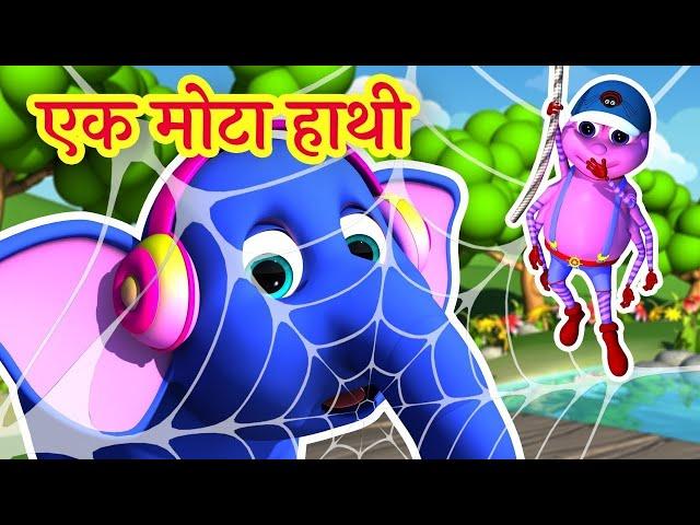  Ek Mota Hathi | एक मोटा हाथी  + Popular Hindi  Rhymes For Kids