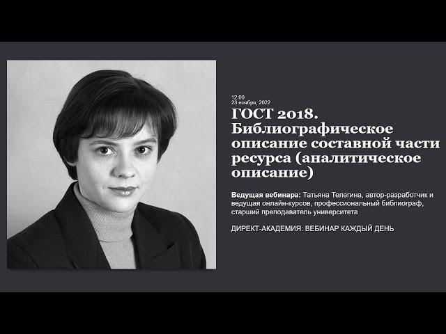 ГОСТ 2018  Библиографическое описание составной части ресурса  аналитическое описание