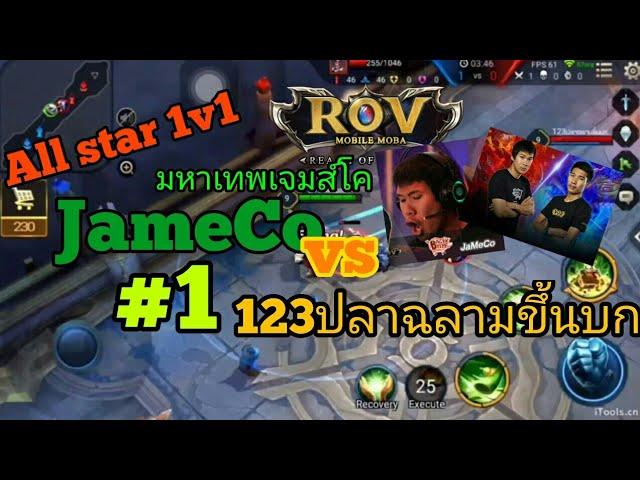 [All star 1v1] มหาเทพเจมส์โค vs 123ปลาฉลามขึ้นบก #1 | RoV