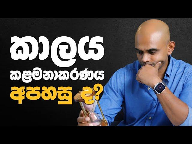 කාලය කළමනාකරණය ඔබට අපහසු ද? - Is time management difficult for you?