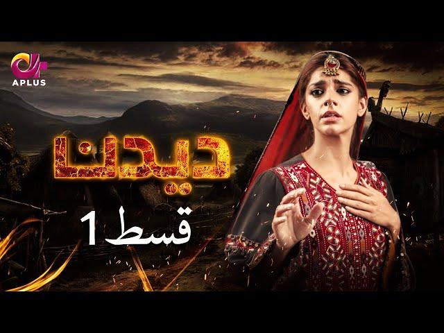 Deedan - Episode 1 | Aplus Dramas | Sanam Saeed, Mohib Mirza, Ajab, Rasheed | Pakistani Drama