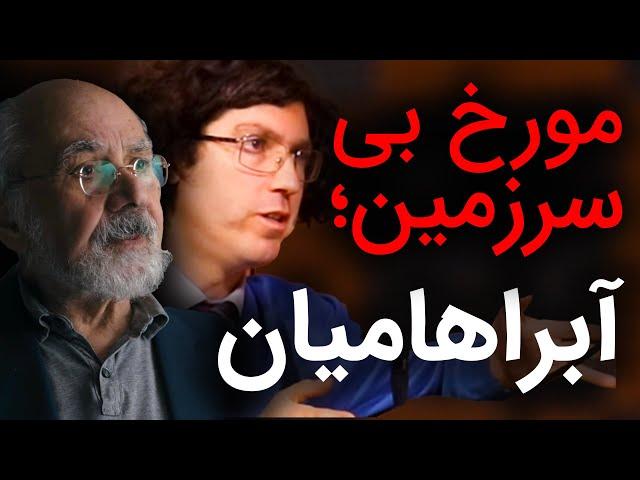 مورخ بی سرزمین؛ آبراهامیان | گفتگو رسانه پارسی با اشکان زارع | خیانت اندیشمندان معاصر