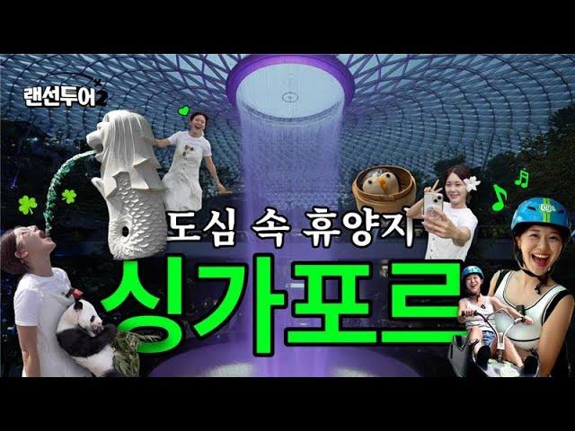 싱가포르 랜선투어 몰아보기 | 랜선투어 싱가포르 종합 선물세트(패키지여행 가기 전에 꼭 봐야 돼!)