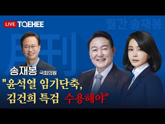 월간 송재봉 | 윤석열 임기단축, 김건희 특검 수용해야