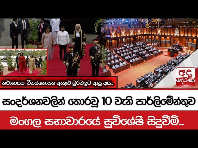 සංදර්ශනවලින් තොරවූ 10 වැනි පාර්ලිමේන්තුව  මංගල සභාවාරයේ සුවිශේෂී සිදුවීම්...