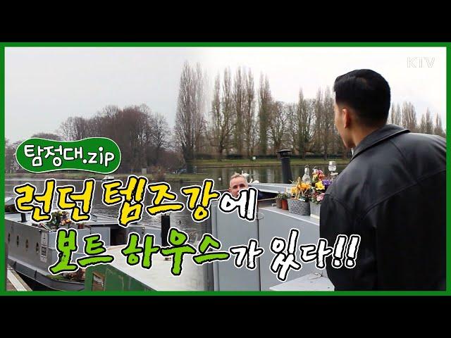 [탐정대] 영국 템즈강에 보트하우스가 있다고?