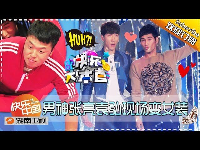 《快乐大本营》Happy Camp EP. 20150815: Zhang Liang Dressing In Lady's Cloth【Hunan TV Official 1080P】