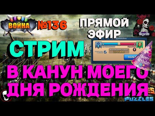 МИНЬЕТНАЯ ВОЙНА. ON-THE-DARK-SIDE VS Pint of Fun!//ИМПЕРИЯ ПАЗЛОВ//#136//СТРИМ//#empiresandpuzzles