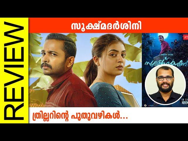 Sookshmadarshini Malayalam Movie Review By Sudhish Payyanur @monsoon-media​