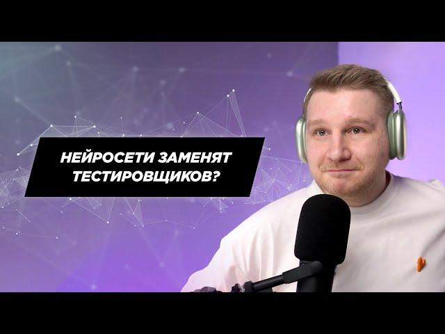 Заменят ли нейросети тестирование?