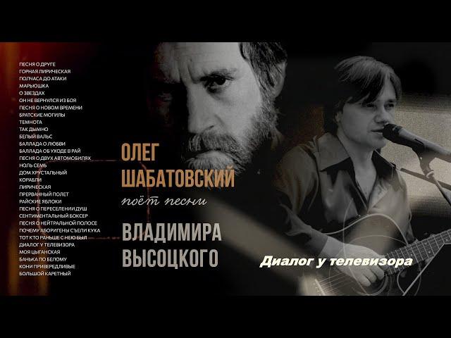 Олег Шабатовский - Диалог у телевизора (В. Высоцкий). Текст, аккорды