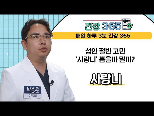 [건강365] 성인 절반 고민 '사랑니' 뽑을까 말까? l 김해드림플란트치과 l 055)325-7528