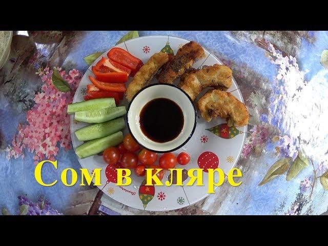 СОМ В КЛЯРЕ. Босяцкая кухня.