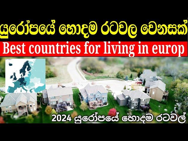 යුරෝපයේ ජීවත්වෙන්න හොදම රටවල වෙනසක් | Best countries for living in europ 2024