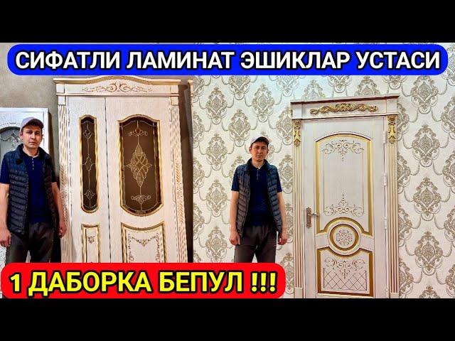 СИФАТЛИ ЛАМИНАТ ЭШИКЛАР УСТАСИ 1 ДАБОРКА БЕПУЛ !!! 27 апреля 2024 г.