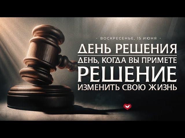 СЛУЖЕНИЕ "ВСТРЕЧА С БОГОМ" | 15.06.2025